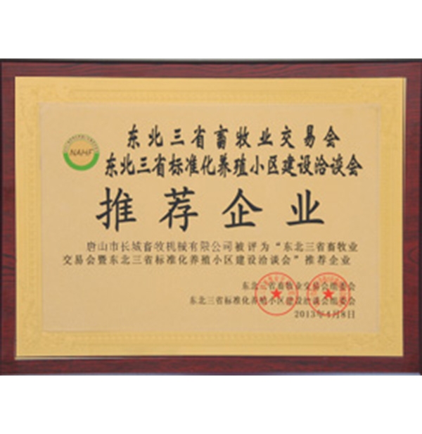 东北三省畜牧业生意会推荐企业